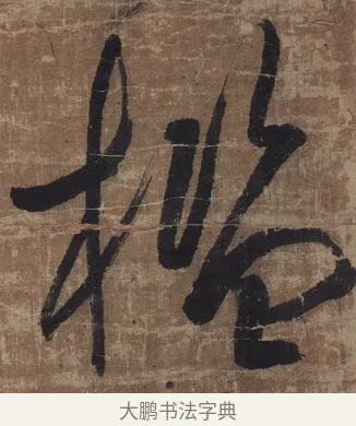 檻 · 傅山 · 草书（书体参考） · 草书华下诗轴 · 第 1 页