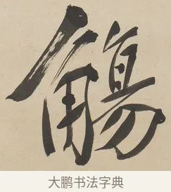 觴 · 郑孝胥 · 行书（书体参考） · 行书七言联 · 第 1 页