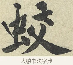 蛟 · 黄庭坚 · 行书（书体参考） · 松风阁诗 · 第 5 页