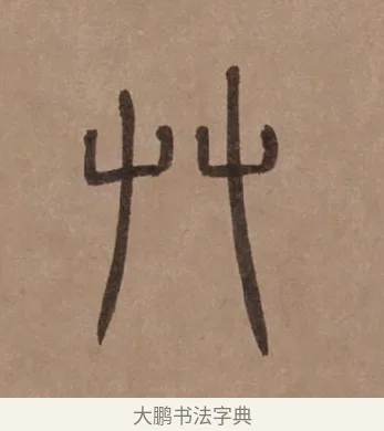 草 · 泰不华 · 篆书（书体参考） · 泰不华篆书陋室铭卷 · 第 1 页