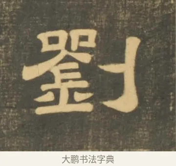 劉 · 李隆基 · 隶书（书体参考） · 石台孝经 · 第 12 页