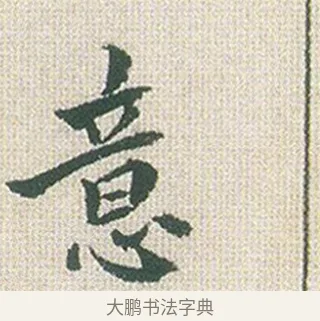 意 · 傅山 · 楷书（书体参考） · 小楷心经 · 第 1 页