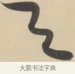 予 · 黄庭坚 · 草书（书体参考） · 廉颇蔺相如列传 · 第 12 页