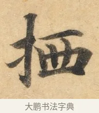 拪 · 佚名 · 楷书（书体参考） · 灵飞经 · 第 9 页