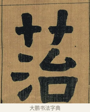 苔 · 金农 · 隶书（书体参考） · 檐道人梅花歌 · 第 1 页