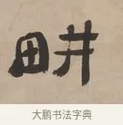 畊 · 郑簠 · 隶书（书体参考） · 隶书朱熹卜居屏山诗轴 · 第 1 页