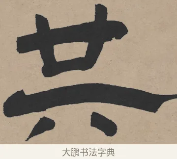 共 · 王铎 · 隶书（书体参考） · 三潭诗卷 · 第 1 页