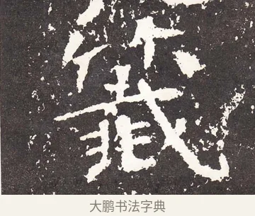 籤 · 王远 · 楷书（书体参考） · 石门铭 · 第 11 页