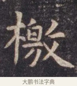 檄 · 虞世南 · 楷书（书体参考） · 孔子庙堂碑 · 第 7 页