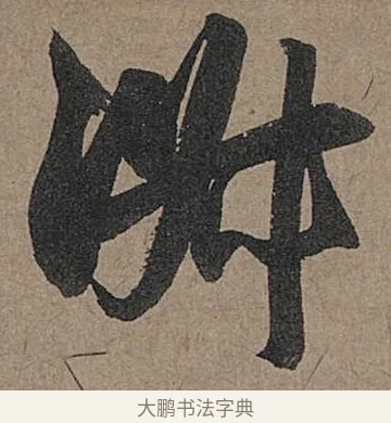 淑 · 管道昇 · 行书（书体参考） · 秋深帖 · 第 1 页