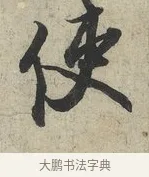 使 · 蔡京 · 行书（书体参考） · 官使帖 · 第 1 页