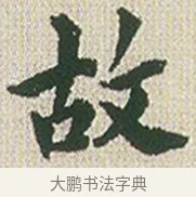 故 · 傅山 · 楷书（书体参考） · 小楷心经 · 第 1 页