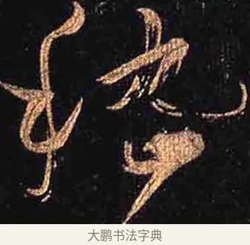 嵇 · 怀素 · 草书（书体参考） · 大草千字文 · 第 30 页