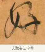 好 · 倪元璐 · 草书（书体参考） · 倪元璐《山行即事五言诗轴》 · 第 1 页
