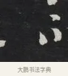不 · 刘墉 · 草书（书体参考） · 草书临孙过庭书谱（清爱堂石刻四） · 第 1 页