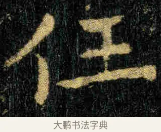 任 · 钟繇 · 楷书（书体参考） · 贺捷表 · 第 1 页