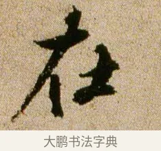 在 · 欧阳修 · 行书（书体参考） · 灼艾帖 · 第 1 页