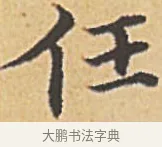 任 · 赵孟頫 · 楷书（书体参考） · 汲黯传（传赵孟頫） · 第 10 页