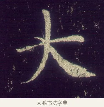 大 · 敬客 · 楷书（书体参考） · 王居士砖塔铭 · 第 1 页
