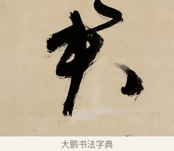 君 · 祝允明 · 草书（书体参考） · 草书赠索处士诗轴 · 第 1 页
