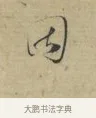 因 · 林逋 · 行书（书体参考） · 三君帖 · 第 1 页
