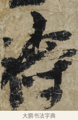 禱 · 大慧宗杲 · 行草（书体参考） · 致无相居士尺牍 · 第 1 页