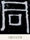 同 · 伊秉绶 · 隶书（书体参考） · 光孝寺虞仲翔祠碑 · 第 8 页
