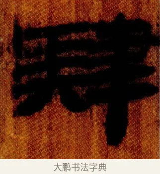 肄 · 佚名 · 简牍（书体参考） · 仓颉篇 · 第 1 页