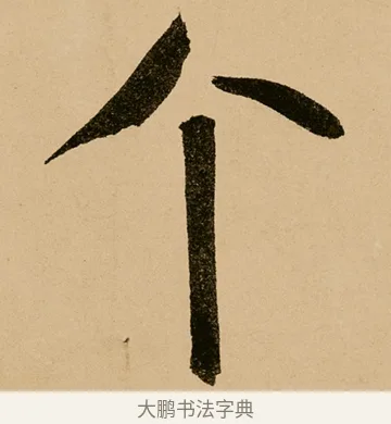 個 · 鲜于枢 · 草书（书体参考） · 王安石杂诗卷 · 第 11 页