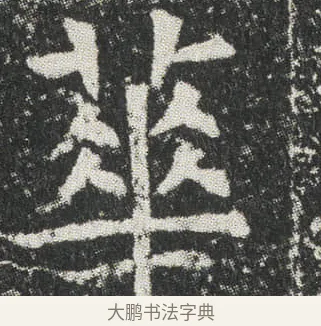 蕐 · 佚名 · 楷书（书体参考） · 元公墓志 · 第 3 页
