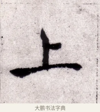 上 · 褚遂良 · 楷书（书体参考） · 倪宽赞 · 第 2 页
