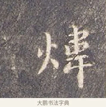 煒 · 智永 · 楷书（书体参考） · 真草千字文册 · 第 23 页