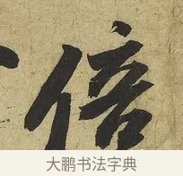 倍 · 苏轼 · 行书（书体参考） · 渡海帖 · 第 1 页