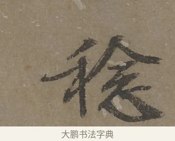 稔 · 文徵明 · 行书（书体参考） · 四时读书乐夏诗 · 第 1 页