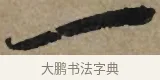 一 · 李孝光 · 行书（书体参考） · 发建业帖 · 第 1 页