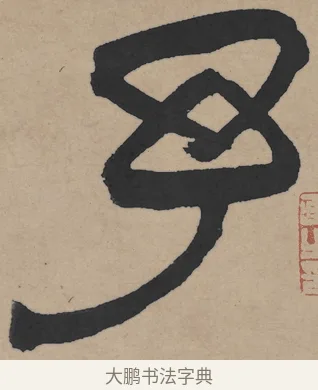 予 · 王铎 · 隶书（书体参考） · 三潭诗卷 · 第 1 页