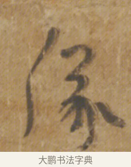 儀 · 陆机 · 章草（书体参考） · 平复帖 · 第 1 页