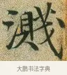 濺 · 文徵明 · 楷书（书体参考） · 草堂十志 · 第 10 页