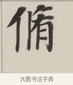 脩 · 董其昌 · 楷书（书体参考） · 自诰身帖 · 第 1 页