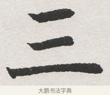 三 · 沈尹默 · 楷书（书体参考） · 孙蕉轩九十大寿册页 · 第 26 页