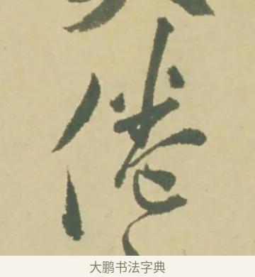 倦 · 徐渭 · 草书（书体参考） · 自书诗文册 · 第 4 页