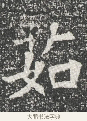 茹 · 佚名 · 楷书（书体参考） · 元公墓志 · 第 11 页