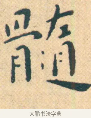 髓 · 王宠 · 楷书（书体参考） · 王宠《游包山集》 · 第 11 页