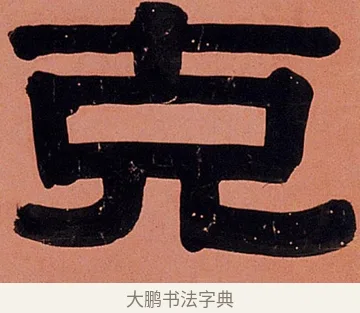 克 · 伊秉绶 · 隶书（书体参考） · 伊秉绶隶书临裴岑纪功碑轴 · 第 1 页