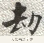 劫 · 张即之 · 楷书（书体参考） · 佛遗教经 · 第 33 页