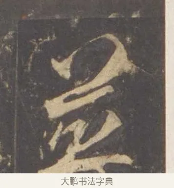 並 · 李邕 · 行书（书体参考） · 云麾将军李思训碑 · 第 7 页
