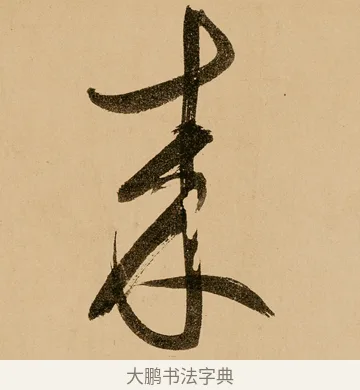 來 · 鲜于枢 · 草书（书体参考） · 王安石杂诗卷 · 第 23 页