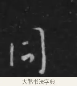 同 · 李世民 · 行书（书体参考） · 晋祠铭 · 第 20 页