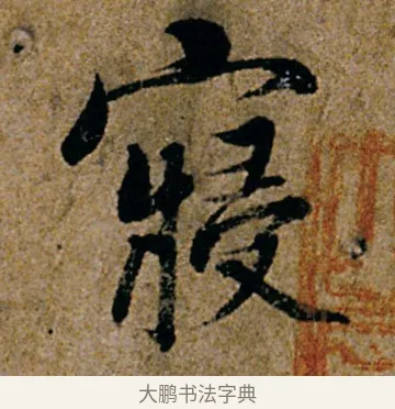 寝 · 杨凝式 · 行书（书体参考） · 韭花帖 · 第 1 页