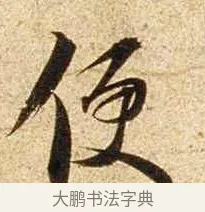 便 · 苏轼 · 行书（书体参考） · 新岁展庆帖 · 第 1 页